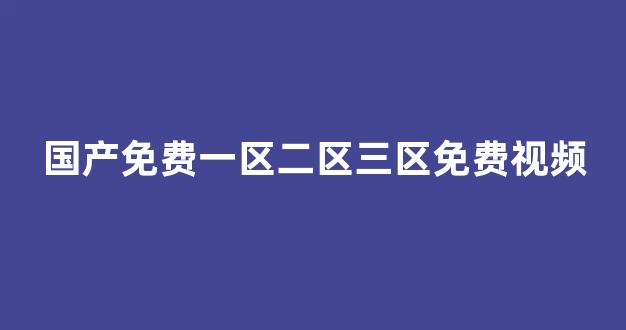 国产一区二区三区免费播放