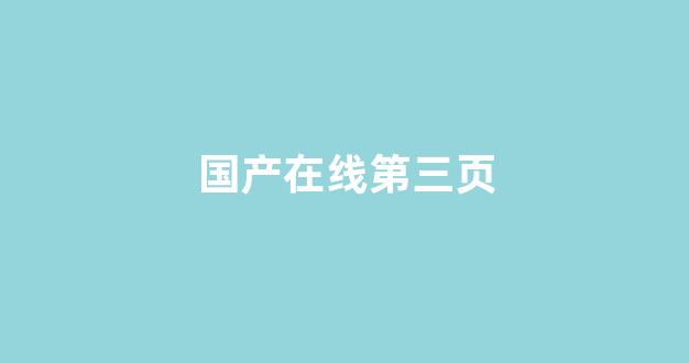 亚洲国产精品第一区二区