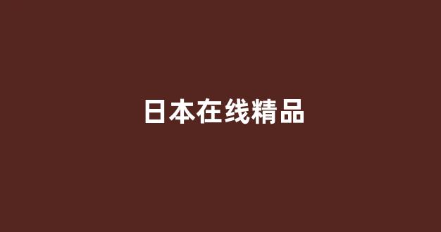国产欧美日韩精品在钱
