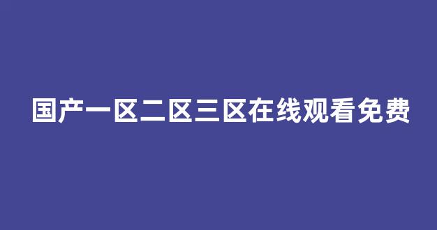 国产一区二区免费视频